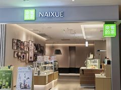 -奈雪的茶(七宝领展广场店)