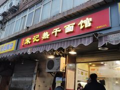 门面-宋记热干面馆(五福路店)
