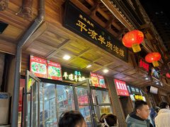 -平凉羊肉泡馍·清真