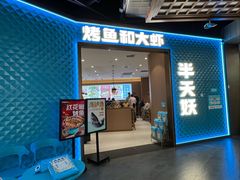 -半天妖烤鱼(印象城店)