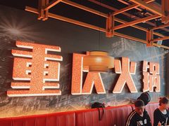 -晓宇重庆火锅(赛格国际购物中心店)