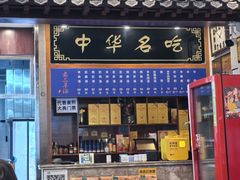 -老三羊汤【北兴隆街店】