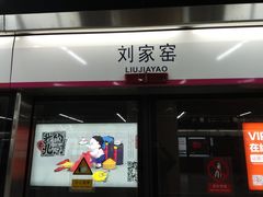 -刘家窑(地铁站)