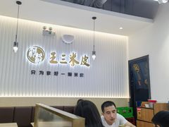 -河洛王三米皮(泉舜购物中心店)