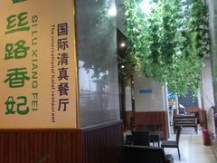 -丝路香妃西域清真餐厅