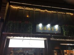 门面-南塘油赞子(南塘店)