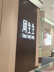 点击看大图 -周生生Chow Sang Sang(天津恒隆广场店)