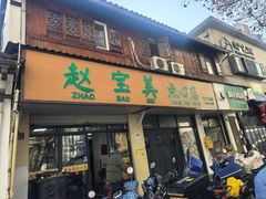 -赵宝美煎包店