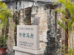 -许驸马府