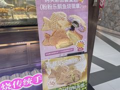 -粉粉乐鲷鱼烧(美罗城店)