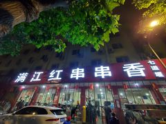 -满江红串串香(七道堰街店)
