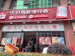 -荆九爷爆炒桥头三嫩(浙大店)