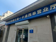 -市政交通一卡通(西单客服中心)