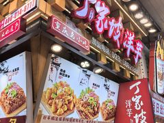 -丁家坡洋芋·观音桥好吃街A区(全国总店)