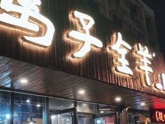 -马子全羊(堤口路店)