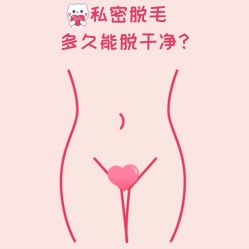 点击看大图 -咪咪比基尼脱毛专业店