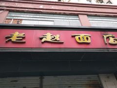 门面-老赵面店(大西路店)