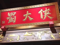 门面-蜀大侠火锅(四川北路店)