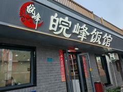 -北大地皖峰饭馆