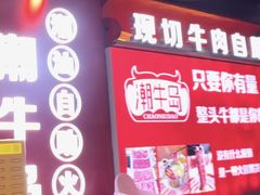 -潮牛岛·潮汕鲜切牛肉自助火锅(无锡首店)
