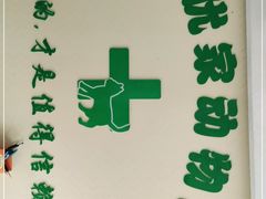 -皖宠联盟宠爱优家宠物医院(中兴西湖店)