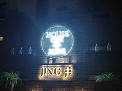 -Jing Bar 井酒吧