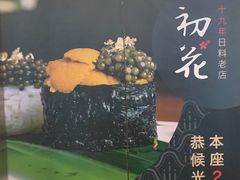 -初花·日本料理