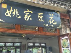 门面-姚家豆花