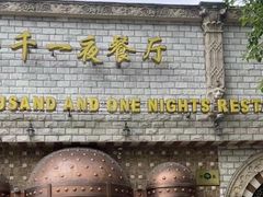 -一千一夜(工体店)