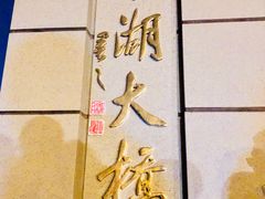 -南湖大桥