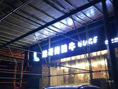 -胡哥烤肥牛(车公庙店)