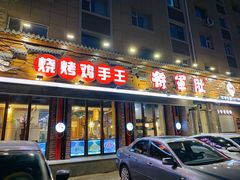 -将军肚烧烤鸡手王(东岭南街店)