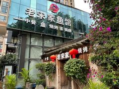-老宋家鱼馆(北滨路店)