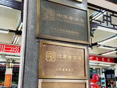 -采芝斋评弹茶馆(观前街店)