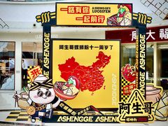 -阿生哥螺蛳粉(二七万达店)