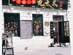 门面-北三老太太烧烤(人生一串上榜店)