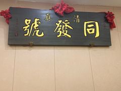 -同发号饭庄(复兴路店)