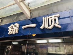 门面-奉食居(天津街店)