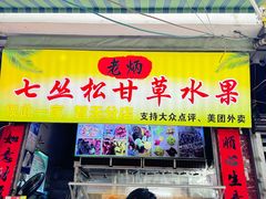 -老炳·七丛松甘草水果