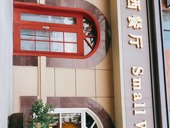 -小世界西餐厅(建国门店)