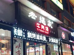 门面-清真老提家牛肉汤旗舰店(温塘店)