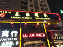 门面-孙家面馆(淮海第一城店)