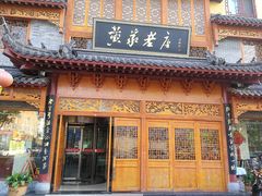 门面-黄家老店·非遗灌汤包(晋安路店)