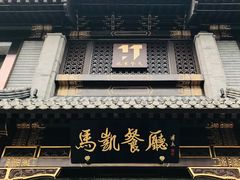 门面-马凯餐厅(地安门店)