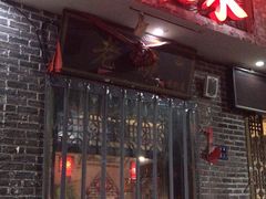 门面-刘东家老碗(紫荆山路店)