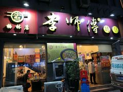 门面-李师傅脆肚(梅林店)