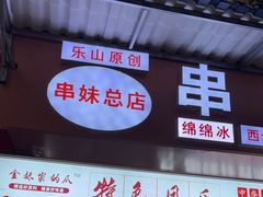 门面-串妹花式冰粉(乐山总店)