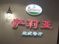 -米莱欧百货(吉利店)