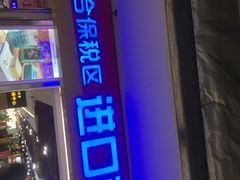 -综合保税区进口商品直销中心(新百店)