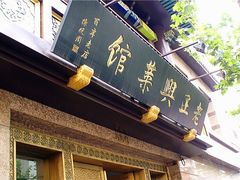 -老正兴菜馆(福州路店)